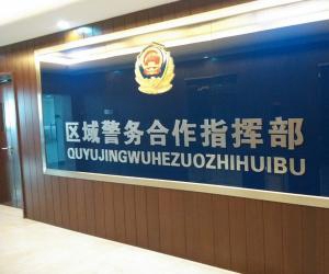 北京市公安局區域指揮中心