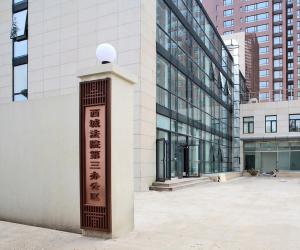 北京市西城區人民法院