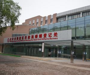 海淀民政局婚姻登記處