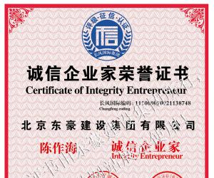 誠信企業(yè)家