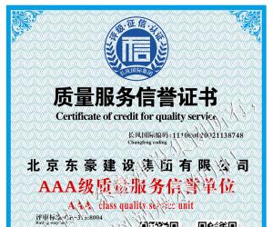 AAA級(jí)質(zhì)量服務(wù)信譽(yù)單位