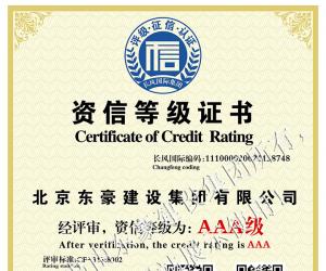 AAA級(jí)資信等級(jí)證書