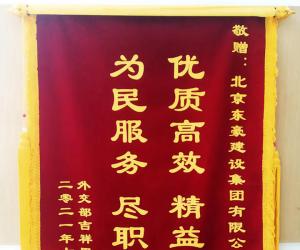 外交部吉祥里業主贈送錦旗