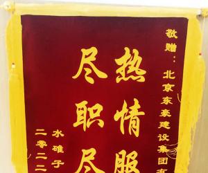 水碓子業主贈送錦旗