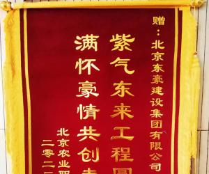 北京農業職業學院贈送錦旗