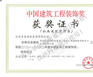 中國建筑工程裝飾獎證書