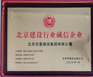 北京建設行業誠信企業