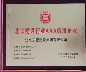 北京建設行業AAA信用企業