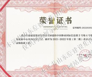 北京市建筑裝飾優質工程榮譽證書