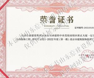北京市建筑裝飾優質工程榮譽證書