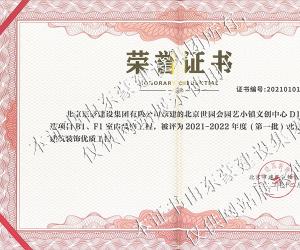 北京市建筑裝飾優質工程榮譽證書
