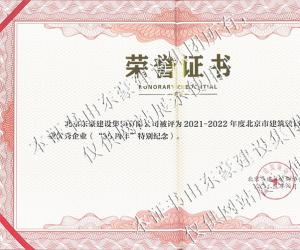 北京市建筑裝飾行業優秀企業榮譽證書