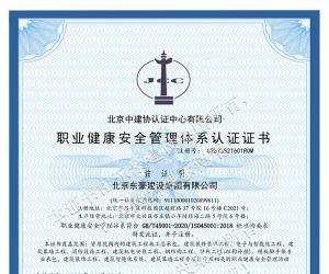 職業(yè)健康安全管理體系認(rèn)證證書
