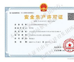 安全生產(chǎn)許可證